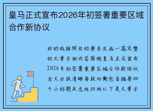 皇马正式宣布2026年初签署重要区域合作新协议