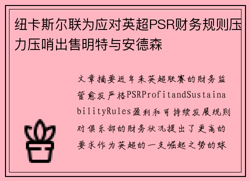 纽卡斯尔联为应对英超PSR财务规则压力压哨出售明特与安德森