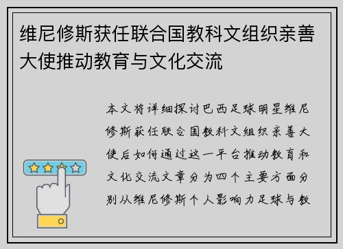 维尼修斯获任联合国教科文组织亲善大使推动教育与文化交流