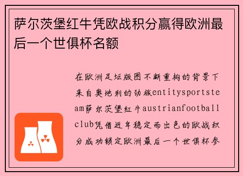 萨尔茨堡红牛凭欧战积分赢得欧洲最后一个世俱杯名额