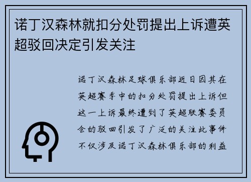 诺丁汉森林就扣分处罚提出上诉遭英超驳回决定引发关注