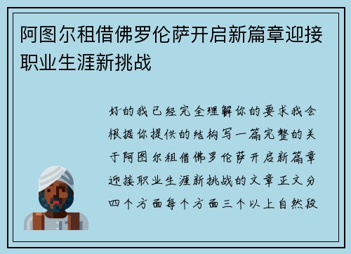 阿图尔租借佛罗伦萨开启新篇章迎接职业生涯新挑战