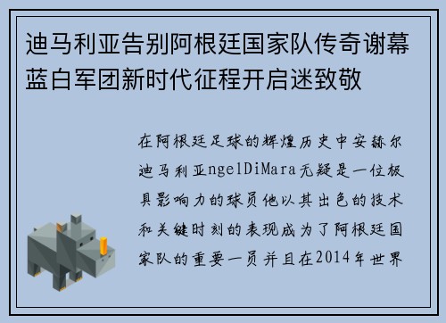 迪马利亚告别阿根廷国家队传奇谢幕蓝白军团新时代征程开启迷致敬