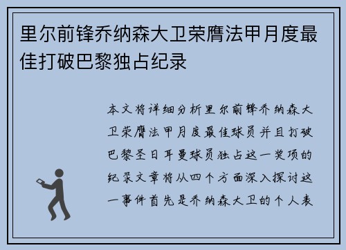 里尔前锋乔纳森大卫荣膺法甲月度最佳打破巴黎独占纪录
