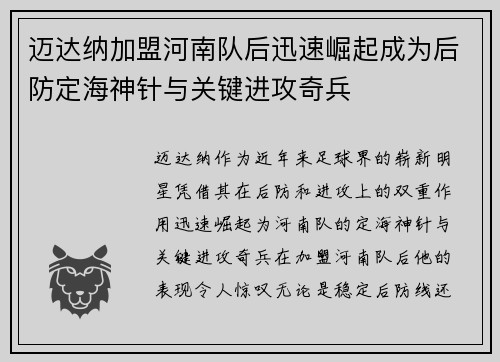 迈达纳加盟河南队后迅速崛起成为后防定海神针与关键进攻奇兵