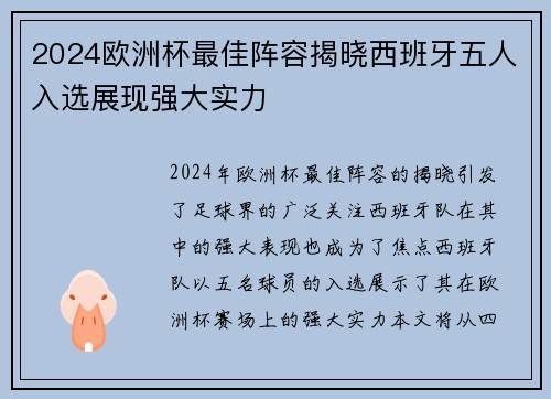 2024欧洲杯最佳阵容揭晓西班牙五人入选展现强大实力