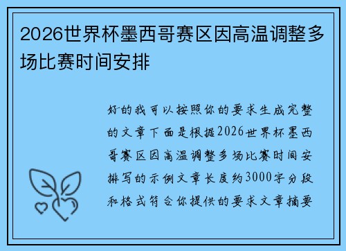 2026世界杯墨西哥赛区因高温调整多场比赛时间安排