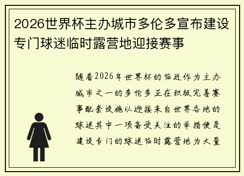 2026世界杯主办城市多伦多宣布建设专门球迷临时露营地迎接赛事