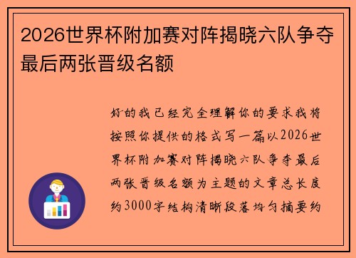 2026世界杯附加赛对阵揭晓六队争夺最后两张晋级名额 2026世界杯附加赛对阵揭晓六队争夺最后两张晋级名额