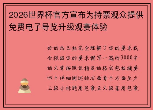 2026世界杯官方宣布为持票观众提供免费电子导览升级观赛体验