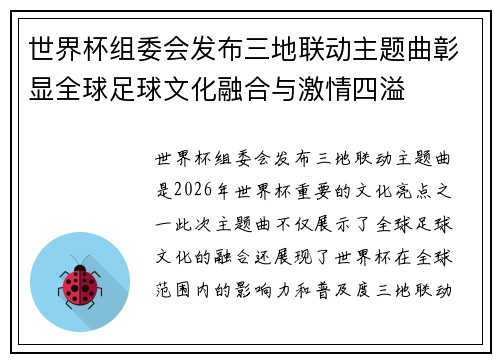 世界杯组委会发布三地联动主题曲彰显全球足球文化融合与激情四溢 世界杯组委会发布三地联动主题曲彰显全球足球文化融合与激情四溢