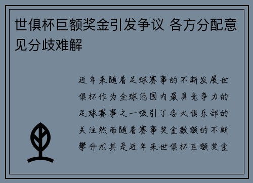 世俱杯巨额奖金引发争议 各方分配意见分歧难解 世俱杯巨额奖金引发争议 各方分配意见分歧难解