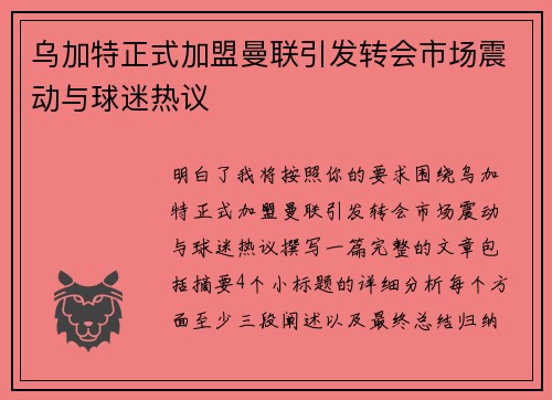 乌加特正式加盟曼联引发转会市场震动与球迷热议 乌加特正式加盟曼联引发转会市场震动与球迷热议