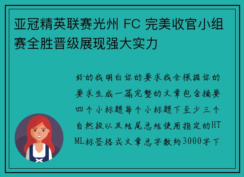 亚冠精英联赛光州 FC 完美收官小组赛全胜晋级展现强大实力 亚冠精英联赛光州 FC 完美收官小组赛全胜晋级展现强大实力