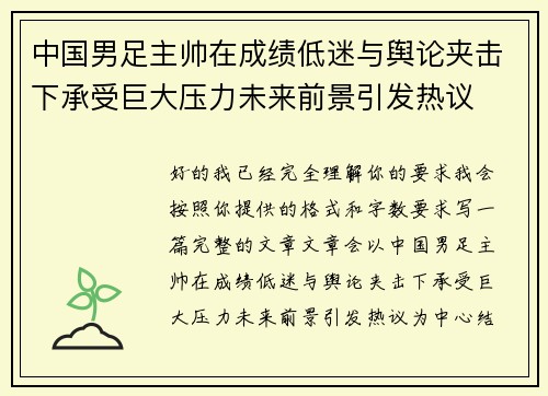中国男足主帅在成绩低迷与舆论夹击下承受巨大压力未来前景引发热议 中国男足主帅在成绩低迷与舆论夹击下承受巨大压力未来前景引发热议
