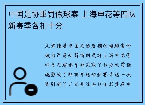 中国足协重罚假球案 上海申花等四队新赛季各扣十分 中国足协重罚假球案 上海申花等四队新赛季各扣十分