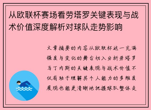 从欧联杯赛场看劳塔罗关键表现与战术价值深度解析对球队走势影响 从欧联杯赛场看劳塔罗关键表现与战术价值深度解析对球队走势影响