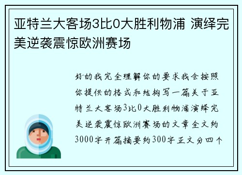 亚特兰大客场3比0大胜利物浦 演绎完美逆袭震惊欧洲赛场 亚特兰大客场3比0大胜利物浦 演绎完美逆袭震惊欧洲赛场