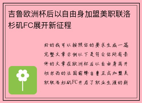 吉鲁欧洲杯后以自由身加盟美职联洛杉矶FC展开新征程 吉鲁欧洲杯后以自由身加盟美职联洛杉矶FC展开新征程