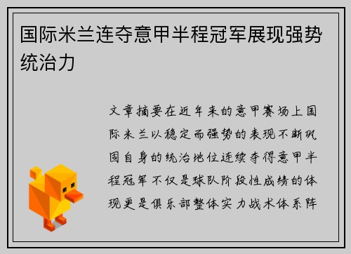 国际米兰连夺意甲半程冠军展现强势统治力 国际米兰连夺意甲半程冠军展现强势统治力