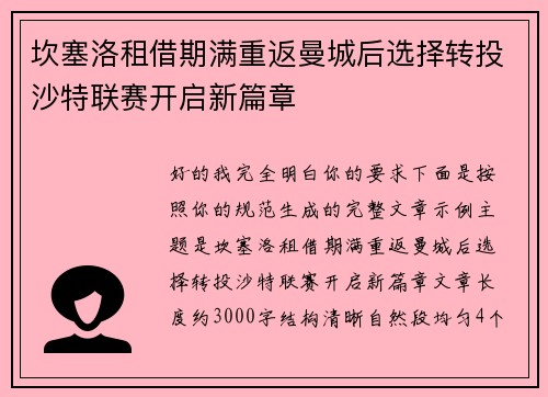 坎塞洛租借期满重返曼城后选择转投沙特联赛开启新篇章 坎塞洛租借期满重返曼城后选择转投沙特联赛开启新篇章