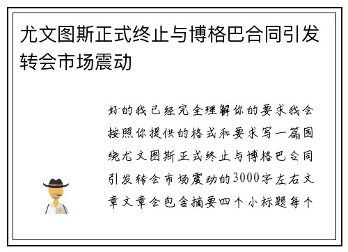 尤文图斯正式终止与博格巴合同引发转会市场震动 尤文图斯正式终止与博格巴合同引发转会市场震动
