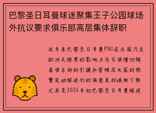 巴黎圣日耳曼球迷聚集王子公园球场外抗议要求俱乐部高层集体辞职