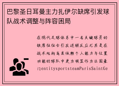 巴黎圣日耳曼主力扎伊尔缺席引发球队战术调整与阵容困局