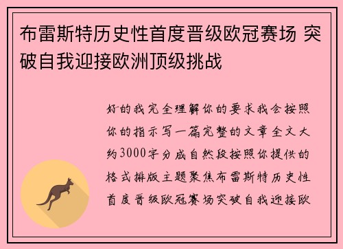 布雷斯特历史性首度晋级欧冠赛场 突破自我迎接欧洲顶级挑战