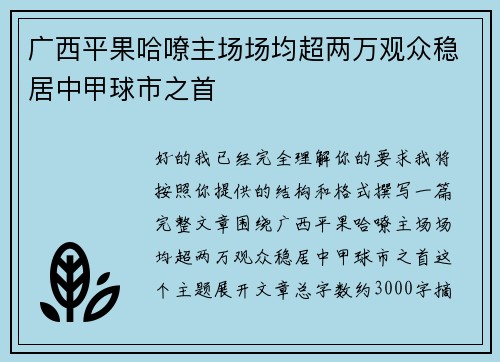 广西平果哈嘹主场场均超两万观众稳居中甲球市之首