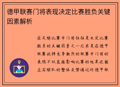 德甲联赛门将表现决定比赛胜负关键因素解析