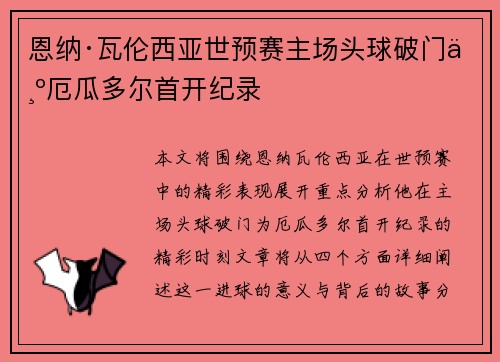 恩纳·瓦伦西亚世预赛主场头球破门为厄瓜多尔首开纪录