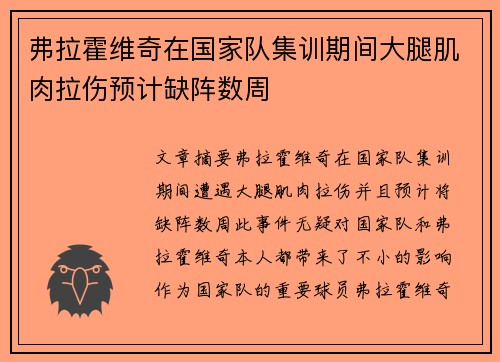 弗拉霍维奇在国家队集训期间大腿肌肉拉伤预计缺阵数周 弗拉霍维奇在国家队集训期间大腿肌肉拉伤预计缺阵数周