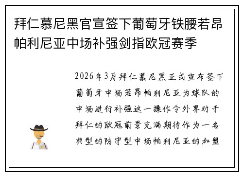 拜仁慕尼黑官宣签下葡萄牙铁腰若昂帕利尼亚中场补强剑指欧冠赛季