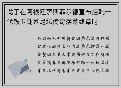 戈丁在阿根廷萨斯菲尔德宣布挂靴一代铁卫谢幕足坛传奇落幕终章时