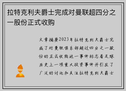 拉特克利夫爵士完成对曼联超四分之一股份正式收购