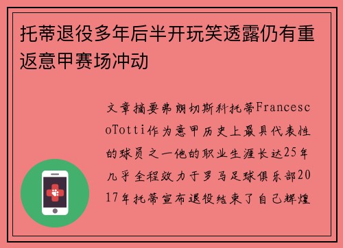 托蒂退役多年后半开玩笑透露仍有重返意甲赛场冲动