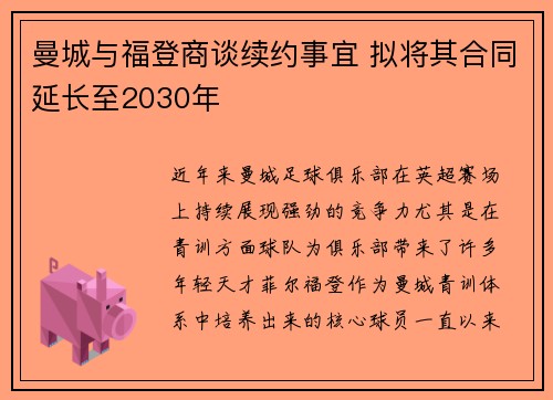 曼城与福登商谈续约事宜 拟将其合同延长至2030年 曼城与福登商谈续约事宜 拟将其合同延长至2030年