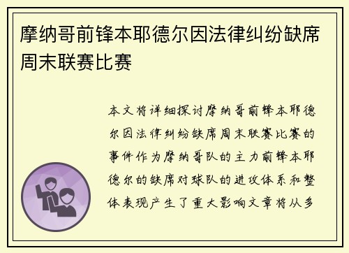 摩纳哥前锋本耶德尔因法律纠纷缺席周末联赛比赛