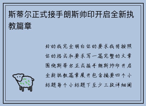 斯蒂尔正式接手朗斯帅印开启全新执教篇章