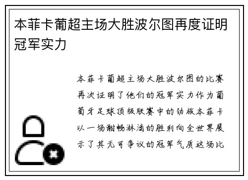 本菲卡葡超主场大胜波尔图再度证明冠军实力