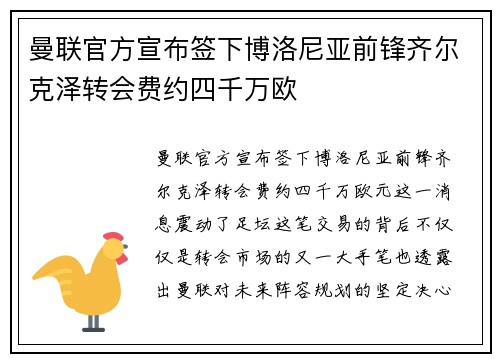 曼联官方宣布签下博洛尼亚前锋齐尔克泽转会费约四千万欧