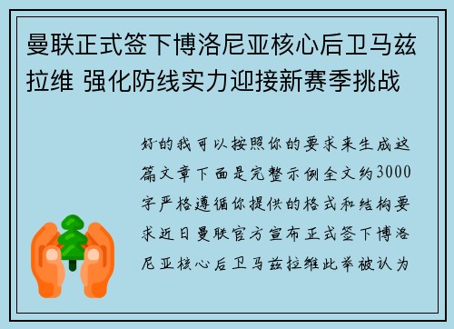 曼联正式签下博洛尼亚核心后卫马兹拉维 强化防线实力迎接新赛季挑战