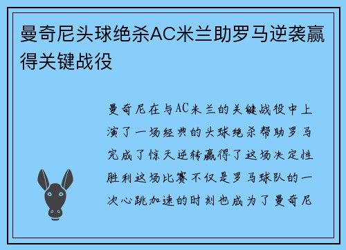 曼奇尼头球绝杀AC米兰助罗马逆袭赢得关键战役