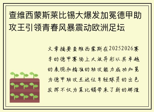 查维西蒙斯莱比锡大爆发加冕德甲助攻王引领青春风暴震动欧洲足坛