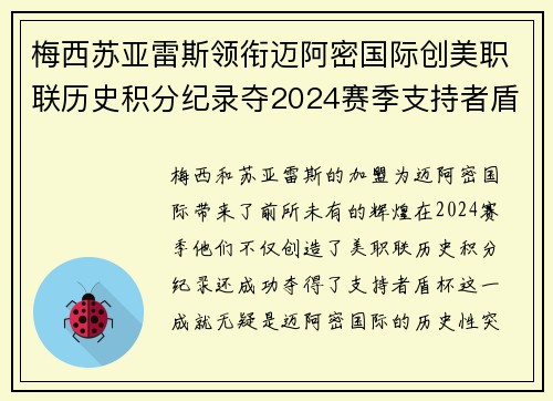 梅西苏亚雷斯领衔迈阿密国际创美职联历史积分纪录夺2024赛季支持者盾杯