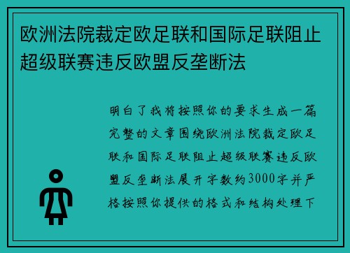 欧洲法院裁定欧足联和国际足联阻止超级联赛违反欧盟反垄断法