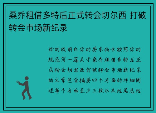 桑乔租借多特后正式转会切尔西 打破转会市场新纪录